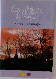 どこかで出逢った、あのメロディー