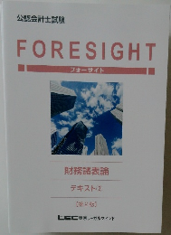 FORESIGHT  フォーサイト  財務諸表論  テキスト ②