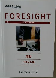 FORESIGHT  フォーサイト  簿記  テキスト 9