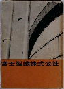 富士製鐵株式会社