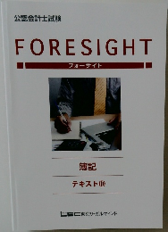 FORESIGHT  フォーサイト  簿記  テキスト 10