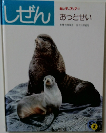 しぜん　おっとせい