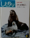 しぜん　おっとせい