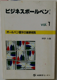 ビジネスボールペンコース　Vol.1