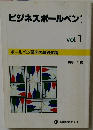 ビジネスボールペンコース　Vol.1
