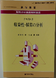 収益性・採算の分析