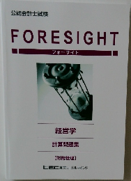 FORESIGHT  フォーサイト  経営学  計算問題集