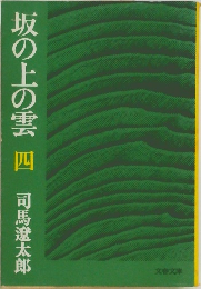 坂の上の雲　4