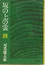 坂の上の雲　4