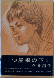 一つ屋根の下