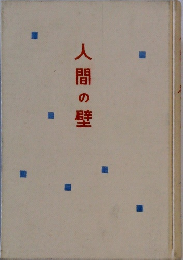 人間の壁