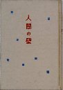 人間の壁