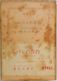 ルパンの告白