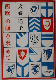 西欧の顔を求めて