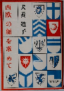 西欧の顔を求めて