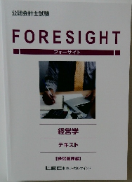 FORESIGHT  フォーサイト  経営学  テキスト