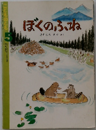 ぼくのふね