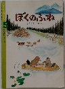 ぼくのふね