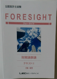 FORESIGHT  フォーサイト  財務諸表論  テキスト 3