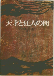 天才と狂人の間
