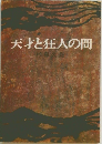 天才と狂人の間