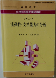 流動性・支払能力の分析