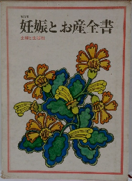 妊娠とお産全書