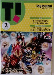 月刊トイジャーナル　2025年2月号 No.1372