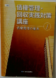 債権管理・回収実践対策講座　1