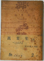 萬葉集　上巻