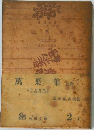 萬葉集　上巻