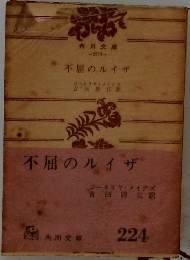 不屈のルイザ