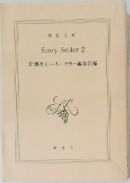 Story Seller 2  新潮社ストーリーセラー編集部編