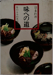 日本料理　味への道