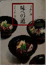 日本料理　味への道