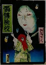 髑髏検校