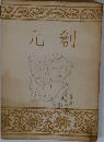 元創