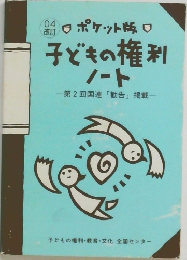 子どもの権利ノート