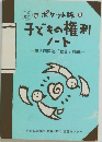 子どもの権利ノート
