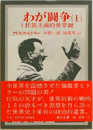 わが闘争(上)