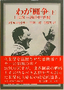 わが闘争(上)