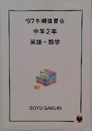'97冬期講習会  中学2年  英語・数学