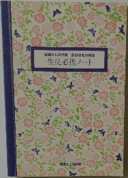 生徒必携ノート