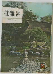 桂離宮