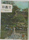 桂離宮