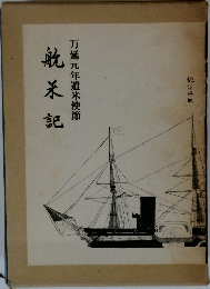万延元年遣米使　節米記
