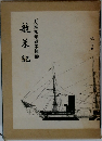 万延元年遣米使　節米記