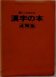 備えておぼえる漢字の本　4年生