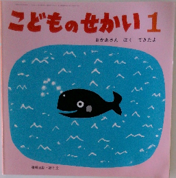 こどものせかい1  おかあさん ぼくできたよ