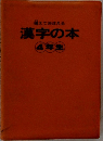 備えておぼえる漢字の本　4年生